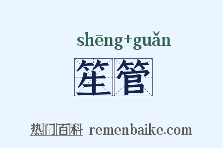 笙管是什么意思的图片